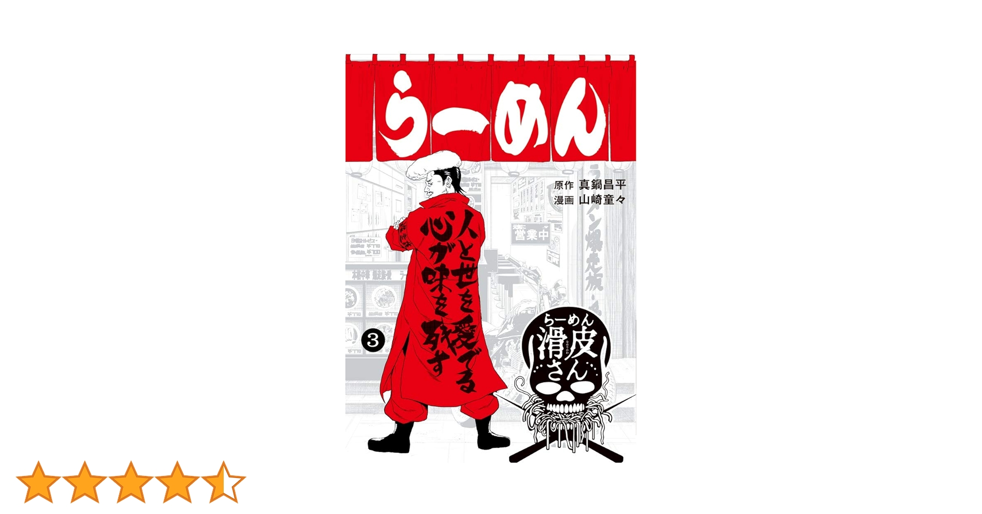 闇金ウシジマくん　肉蝮伝説　らーめん滑皮さん　3シリーズ全巻セット　s25 Amazon.co.jp: 闇金ウシジマくん外伝 らーめん滑皮さん (3